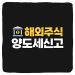 미국주식 양도소득세 신고 방법 및 홈택스 신고 납부 기간 안하면 가산세