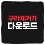 구라제거기 다운로드 및 키보드 은행 보안프로그램 일괄 삭제 방법