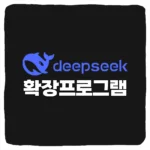딥시크 확장 프로그램 설치 및 DeepSeek AI 크롬 스토어 다운로드