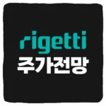리게티 컴퓨팅 주가 전망 및 Rigetti Computing 실적 호재 인터뷰