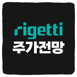 리게티 컴퓨팅 주가 전망 및 Rigetti Computing 실적 호재 인터뷰