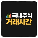 2025년 국내 주식 거래 시간 및 넥스트레이드 프리마켓 정규장 애프터마켓