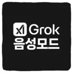 Grok 음성모드 활성화 및 그록 보이스모드 사용 방법
