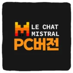 Le Chat PC버전 다운로드 및 르챗 Windows 설치 방법