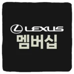렉서스 멤버십 가입 방법 및 어메이징 멤버스 등급 혜택