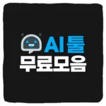 무료 AI 툴 모음 사이트 정리