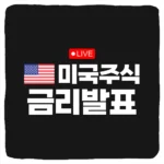 미국 금리 발표 일정 및 연준 FOMC 실시간 보는 방법