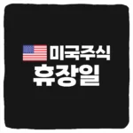 미국 주식 휴장일 및 오늘 나스닥 증시 휴장 시간