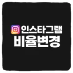 인스타그램 피드 비율 변경 및 정사각형 가로 세로 해결 방법