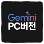 제미나이 PC버전 다운로드 및 Gemini Windows 설치 방법