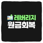 주식 2배 3배 레버리지 ETF 원금 회복 수익률 및 마이너스 복구 퍼센트