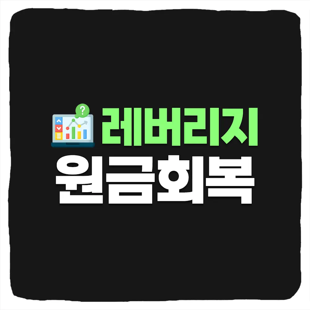 주식 2배 3배 레버리지 ETF 원금 회복 수익률 및 마이너스 복구 퍼센트
