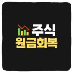 주식 원금 회복 수익률 및 마이너스 복구 퍼센트