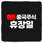 중국 주식 휴장일 및 오늘 중국 증시 휴장 시간 홍콩 상하이
