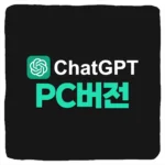 챗GPT PC버전 다운로드 및 ChatGPT Windows 설치 방법