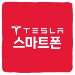 테슬라 스마트폰 사전예약 구매 및 스펙 디자인 기능 가격 출시일 루머