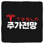 테슬라 주가 전망 및 Tesla 주식 예측 재무제표