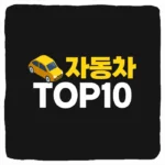 2024년 전세계 자동차 판매량 순위 TOP 10