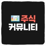 주식 커뮤니티 사이트 추천 순위 TOP8 국내주식 해외주식 미국주식