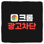 크롬 광고 차단 확장프로그램 추천 및 시크릿모드 설정 방법