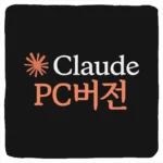 클로드 PC버전 다운로드 및 Claude Windows Mac 설치 방법