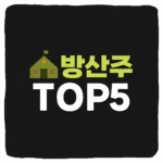 한국 방산 관련주 및 K-방산 대장주 TOP 5