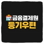 금융거래정보 제공사실 통보서 조회 및 금융결제원 등기 수사목적 이유