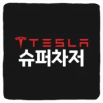 테슬라 슈퍼차저 위치 및 충전 요금 사용법