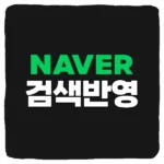 네이버 검색반영 요청 및 웹문서 누락 해결 방법