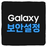 삼성 갤럭시 보안 설정 및 개인정보 보호 스팸메시지 자동 다운로드 차단 방법