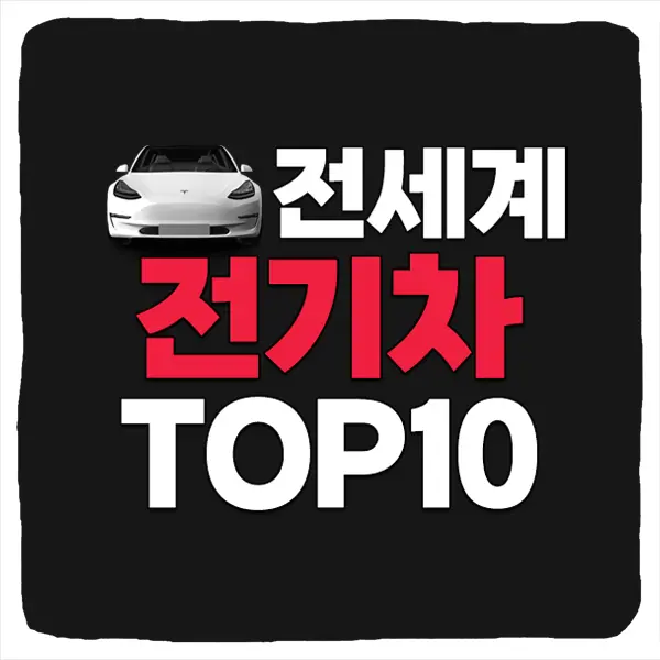 2025년 1분기 전세계 전기차 판매량 순위 TOP 10