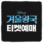 겨울왕국 뮤지컬 티켓 예매 및 서울 부산 프로즌 공연 일정 가격 할인 캐스팅