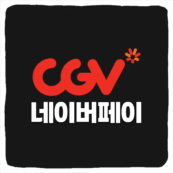 CGV 네이버페이 할인 쿠폰 발급 및 사용 방법