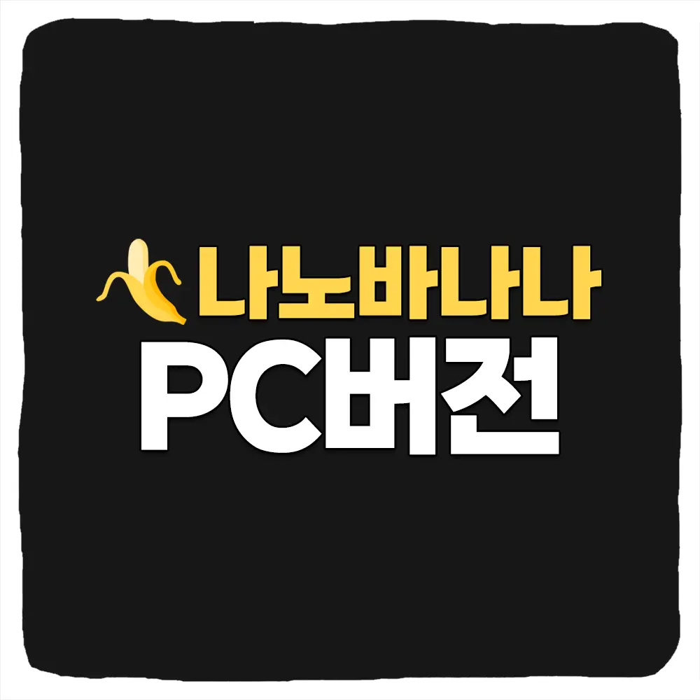 나노바나나 PC버전 다운로드 및 Nano Banana Windows 설치 방법