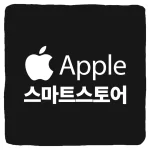 애플 네이버 스마트스토어 사이트 및 아이폰 아이패드 애플워치 맥북 에어팟 구매 가이드