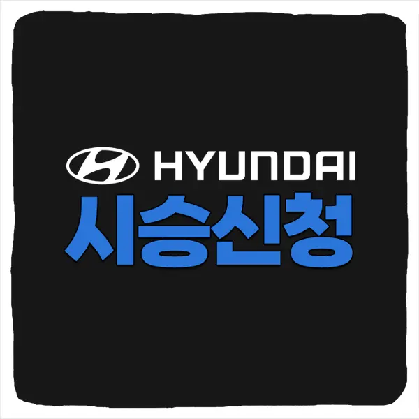 현대자동차 시승 신청 및 센터 위치 예약 방법