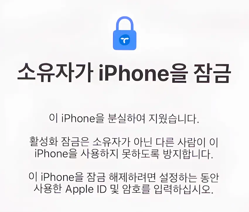 소유자가 아이폰을 잠금 메시지가 뜨는 이유