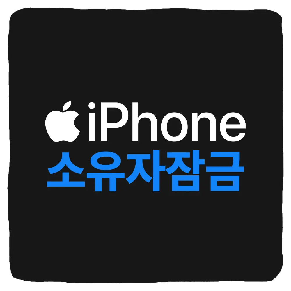 소유자가 아이폰을 잠금 해제 및 나의 찾기 끄는 방법