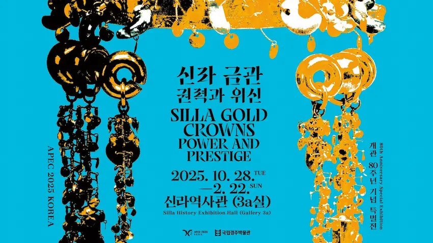 국립 경주박물관 금관 특별전 공식 포스터