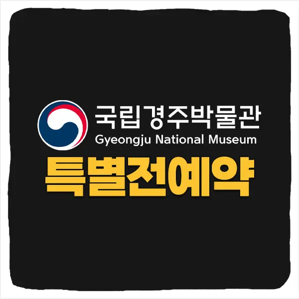 국립 경주박물관 금관 특별전 티켓 예약 전시 기간 주차장