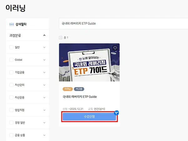레버리지 ETP 교육 신청 방법 3