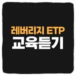 주식 레버리지 ETP 교육 신청 이수번호 유효기간 ETF ETN 거래 가이드