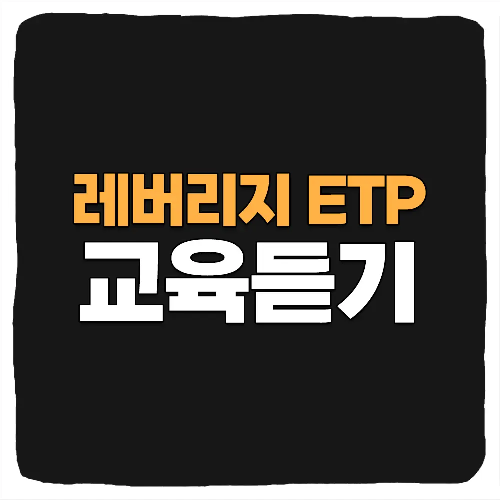 주식 레버리지 ETP 교육 신청 이수번호 유효기간 ETF ETN 거래 가이드