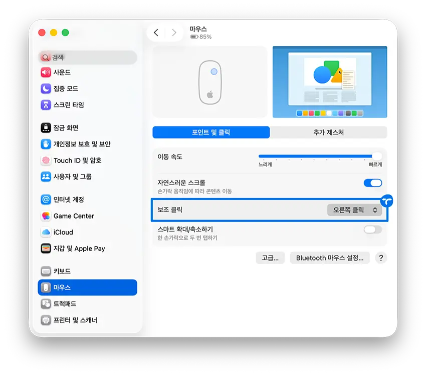 애플 매직마우스 우클릭 설정