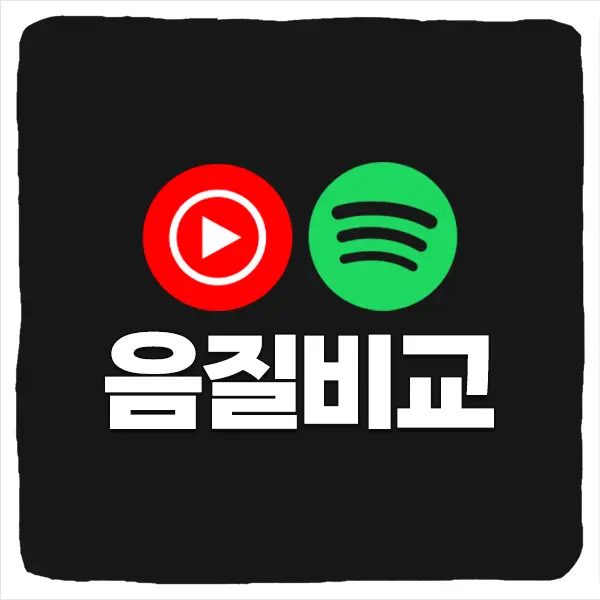 유튜브뮤직 스포티파이 음질 차이 가격 비교 추천