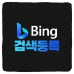 빙 검색 등록 및 Bing 웹마스터 도구 사이트 바로가기