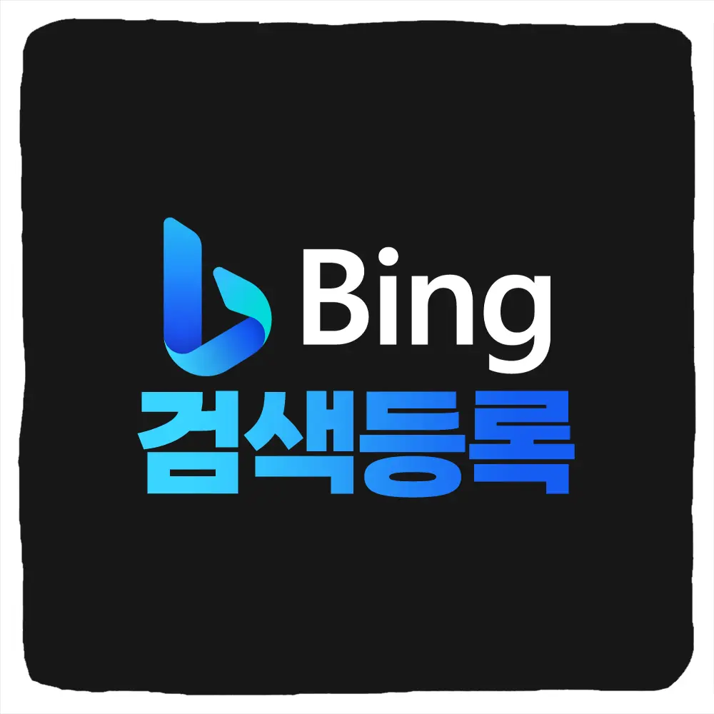 빙 검색 등록 및 Bing 웹마스터 도구 사이트 바로가기