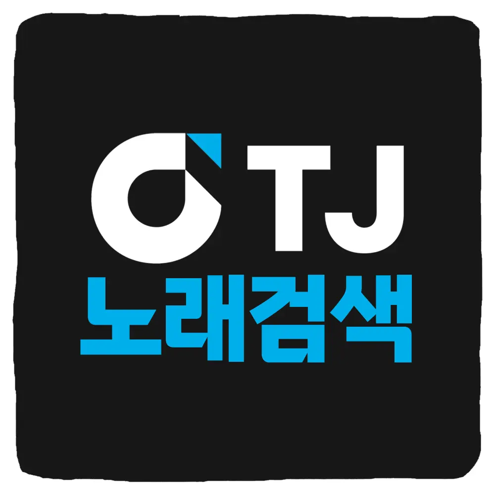 태진 노래방 검색 및 TJ미디어 번호 검색 방법