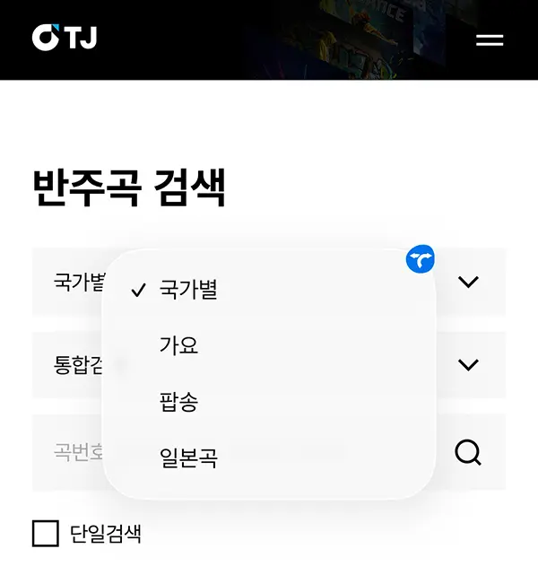 태진 노래방 검색 방법 2