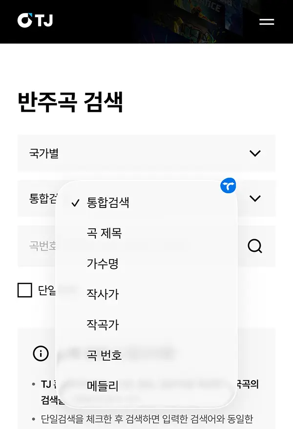 태진 노래방 검색 방법 3